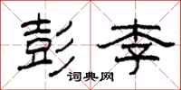 柯春海彭李隶书怎么写