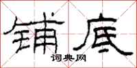 柯春海铺底隶书怎么写