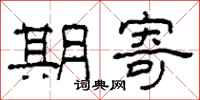 柯春海期寄隶书怎么写