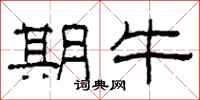 柯春海期牛隶书怎么写