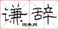 柯春海谦辞隶书怎么写