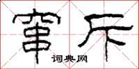 柯春海窜斥隶书怎么写