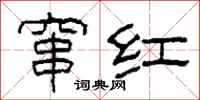 柯春海窜红隶书怎么写
