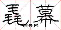 柯春海毳幕隶书怎么写