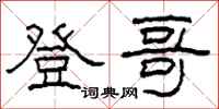 柯春海登哥隶书怎么写