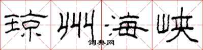 柯春海琼州海峡隶书怎么写