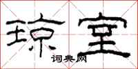 柯春海琼室隶书怎么写