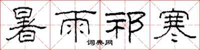 柯春海暑雨祁寒隶书怎么写