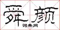 柯春海舜颜隶书怎么写