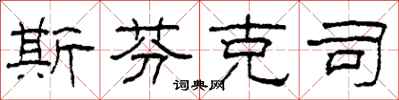 柯春海斯芬克司隶书怎么写