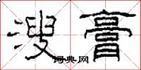 柯春海溲膏隶书怎么写