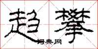 柯春海趋攀隶书怎么写