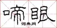 柯春海啼眼隶书怎么写