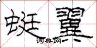 柯春海蜓翼隶书怎么写