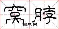柯春海窝脖隶书怎么写