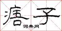 柯春海痦子隶书怎么写