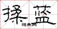 柯春海揉蓝隶书怎么写