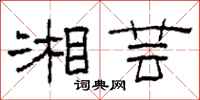柯春海湘芸隶书怎么写