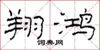 柯春海翔鸿隶书怎么写