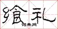 柯春海飨礼隶书怎么写