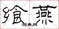 柯春海飨燕隶书怎么写