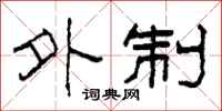 柯春海外制隶书怎么写