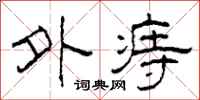 柯春海外痔隶书怎么写
