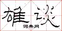 柯春海雄谈隶书怎么写