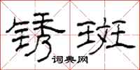 柯春海锈斑隶书怎么写