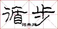 柯春海循步隶书怎么写