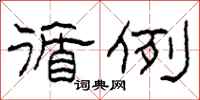柯春海循例隶书怎么写