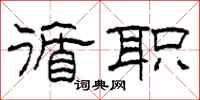 柯春海循职隶书怎么写