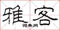 柯春海雅客隶书怎么写