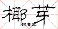 柯春海椰芽隶书怎么写