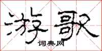 柯春海游歌隶书怎么写