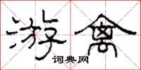 柯春海游禽隶书怎么写