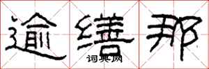 柯春海逾缮那隶书怎么写