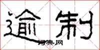 柯春海逾制隶书怎么写