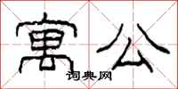 柯春海寓公隶书怎么写