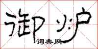 柯春海御炉隶书怎么写