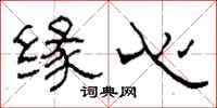 柯春海缘心隶书怎么写