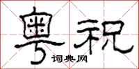 柯春海粤祝隶书怎么写