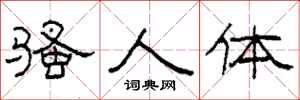 柯春海骚人体隶书怎么写