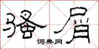 柯春海骚屑隶书怎么写