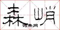 柯春海森峭隶书怎么写