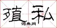 柯春海殖私隶书怎么写