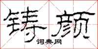 柯春海铸颜隶书怎么写