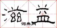 柯春海滋益隶书怎么写