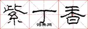 柯春海紫丁香隶书怎么写