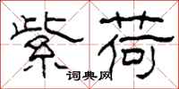 柯春海紫荷隶书怎么写